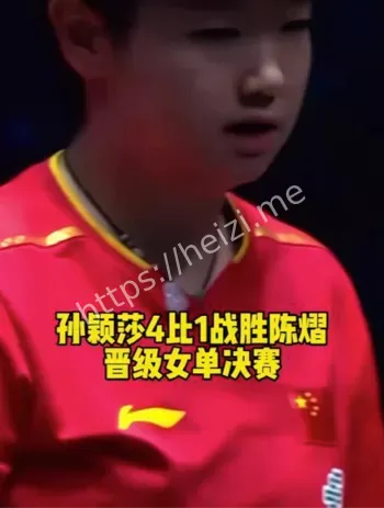 孙颖莎