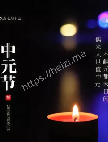 中元节